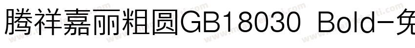 腾祥嘉丽粗圆GB18030 Bold字体转换